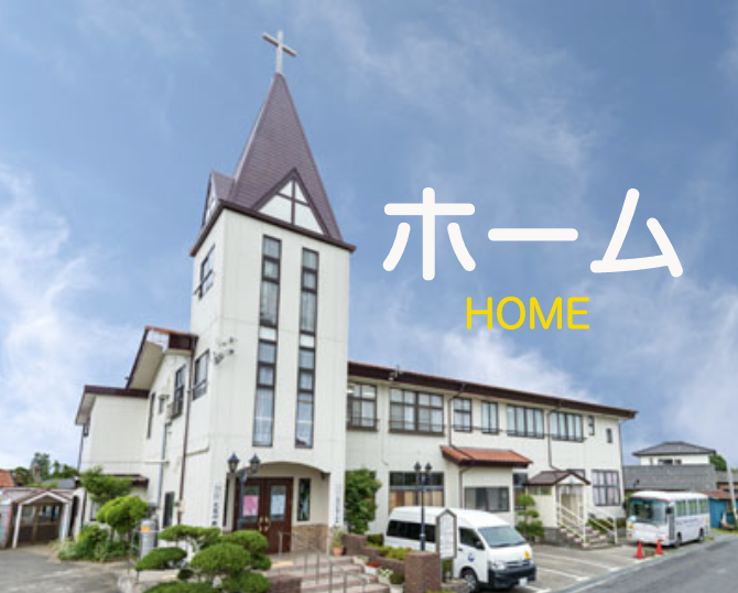 SDA久慈川キリスト教会